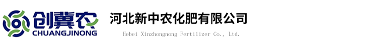河北新中農(nóng)化肥有限公司